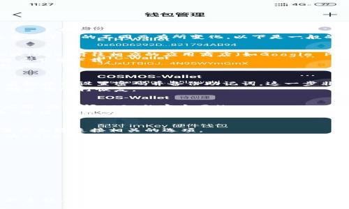 绑定小狐钱包（XiaoFox Wallet）到CORE的步骤可以因版本和平台的不同而有所变化。以下是一般的步骤指导，你可以根据你的设备和软件版本进行适当调整：

### 步骤一：下载安装小狐钱包
1. **访问应用商店**：根据你的手机操作系统（如Android或iOS），前往相应的应用商店（如Google Play或App Store）。
2. **搜索小狐钱包**：在搜索栏输入“小狐钱包”。找到官方应用并下载。
3. **安装并打开应用**：下载完成后，安装并启动小狐钱包。

### 步骤二：创建或恢复钱包
1. **创建钱包**：如果你是新用户，选择“创建新钱包”，然后按提示设置密码并备份助记词。这一步非常重要，助记词是找回钱包的关键。
2. **恢复钱包**：如果你已有钱包，选择“恢复钱包”，输入助记词进行恢复。

### 步骤三：获取CORE的接收地址
1. **打开CORE应用或网页**：确保你已下载并安装CORE应用，或访问CORE的官方网站。
2. **生成接收地址**：在CORE应用内，找到“钱包”或“接收”选项，获取你的CORE接收地址。

### 步骤四：绑定小狐钱包与CORE
1. **进入小狐钱包设置**：在小狐钱包的主界面，找到设置或无缝连接相关的选项。
2. **添加CORE钱包地址**：在绑定选项中，输入刚刚获得的CORE接收地址，确认添加。

### 步骤五：完成绑定
1. **确认信息**：确保CORE地址正确无误。
2. **保存绑定设置**：点击保存或确认，完成绑定过程。

### 注意事项
- 确保网络连接稳定，避免因信号不良导致绑定失败。
- 定期备份钱包信息，确保安全。
- 对于高额资金，考虑使用硬件钱包提高安全性。

如果绑定过程中遇到任何问题，建议查阅官方支持文档或联系技术支持。