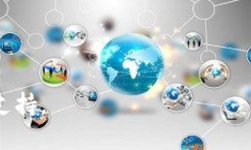 绑定小狐钱包（XiaoFox Wallet）到CORE的步骤可以因版本和平台的不同而有所变化。以下是一般的步骤指导，你可以根据你的设备和软件版本进行适当调整：

### 步骤一：下载安装小狐钱包
1. **访问应用商店**：根据你的手机操作系统（如Android或iOS），前往相应的应用商店（如Google Play或App Store）。
2. **搜索小狐钱包**：在搜索栏输入“小狐钱包”。找到官方应用并下载。
3. **安装并打开应用**：下载完成后，安装并启动小狐钱包。

### 步骤二：创建或恢复钱包
1. **创建钱包**：如果你是新用户，选择“创建新钱包”，然后按提示设置密码并备份助记词。这一步非常重要，助记词是找回钱包的关键。
2. **恢复钱包**：如果你已有钱包，选择“恢复钱包”，输入助记词进行恢复。

### 步骤三：获取CORE的接收地址
1. **打开CORE应用或网页**：确保你已下载并安装CORE应用，或访问CORE的官方网站。
2. **生成接收地址**：在CORE应用内，找到“钱包”或“接收”选项，获取你的CORE接收地址。

### 步骤四：绑定小狐钱包与CORE
1. **进入小狐钱包设置**：在小狐钱包的主界面，找到设置或无缝连接相关的选项。
2. **添加CORE钱包地址**：在绑定选项中，输入刚刚获得的CORE接收地址，确认添加。

### 步骤五：完成绑定
1. **确认信息**：确保CORE地址正确无误。
2. **保存绑定设置**：点击保存或确认，完成绑定过程。

### 注意事项
- 确保网络连接稳定，避免因信号不良导致绑定失败。
- 定期备份钱包信息，确保安全。
- 对于高额资金，考虑使用硬件钱包提高安全性。

如果绑定过程中遇到任何问题，建议查阅官方支持文档或联系技术支持。