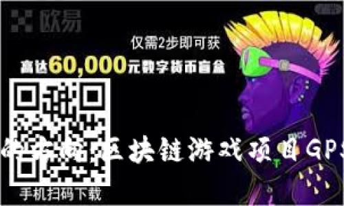 未来游戏的方向:区块链游戏项目GPS全面解析