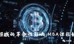 探索区块链在金融领域的革命性影响：MBA课程如