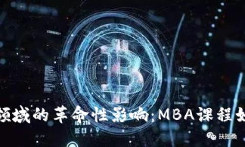 探索区块链在金融领域的革命性影响:MBA课程如何为未来做好准备