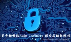 如何下载并开始畅玩Axie Infinity：探索区块链游戏