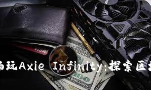 如何下载并开始畅玩Axie Infinity:探索区块链游戏的新世界