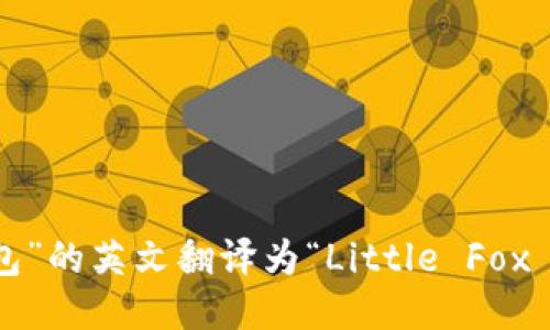 “小狐钱包”的英文翻译为“Little Fox Wallet”。