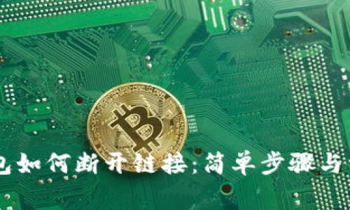手机小狐钱包如何断开链接：简单步骤与常见问题解析