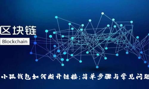 手机小狐钱包如何断开链接：简单步骤与常见问题解析