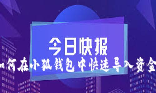 如何在小狐钱包中快速导入资金？
