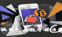 如何利用Mobius小狐钱包在数字货币激烈竞争中脱