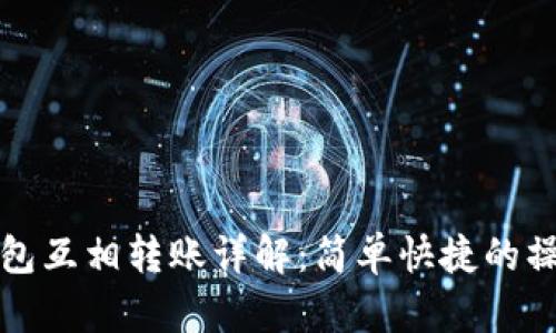 小狐钱包互相转账详解：简单快捷的操作指南