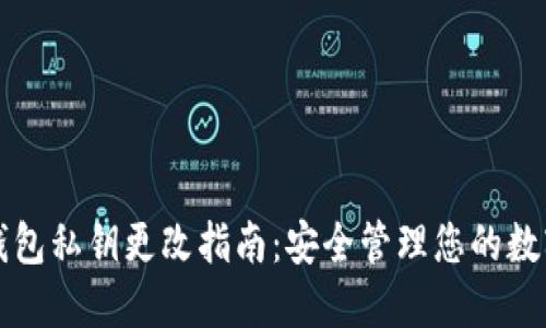 小狐钱包私钥更改指南：安全管理您的数字资产
