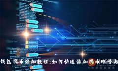 小狐钱包代币添加教程：如何快速添加代币账号