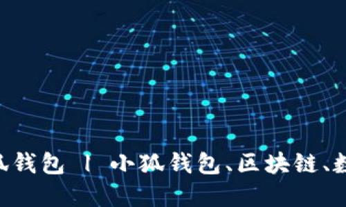 如何创建多个小狐钱包 | 小狐钱包、区块链、数字资产、加密货币