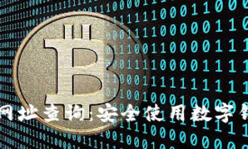 小狐钱包官方网址查询：安全使用数字钱包的全面指南