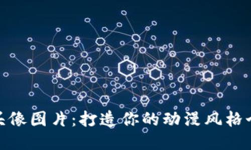 小狐钱包头像图片：打造你的动漫风格个性化表达