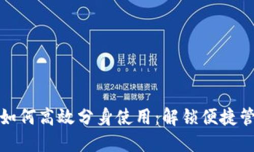小狐钱包如何高效分身使用：解锁便捷管理的秘诀