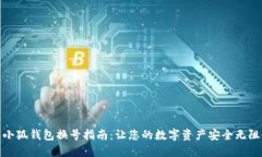 小狐钱包换号指南：让您的数字资产安全无阻