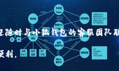 如何将小狐钱包切换为中文界面？

小狐钱包, 钱包切换语言, 小狐钱包中文, 钱包使用指南/guanjianci

在如今的数字货币时代，钱包的功能和使用体验显得尤为重要。而小狐钱包作为一个备受关注的数字钱包，常常被用户提及。如果你是一个刚刚接触小狐钱包的用户，可能会发现默认界面是英文的。那么，如何将小狐钱包切换至中文界面呢？本文将为您提供详细的步骤说明和实用的小技巧。

一、初识小狐钱包

小狐钱包，作为一款数字货币钱包，集合了多种数字资产管理功能。不论是购买、转账，还是参与各种区块链项目，小狐钱包都能为用户提供便捷的服务。不过，很多新用户在首次使用时，可能会因为语言问题感到困惑，特别是当界面语言为英文时。

二、切换语言的步骤

首先，打开小狐钱包应用并进入主界面。接下来，您需要按照以下步骤进行语言切换：

ol
    li点击右上角的设置图标，通常是一个齿轮的图案。/li
    li在设置菜单中，寻找“Language”（语言）选项，点击进入。/li
    li会弹出可选语言列表，点击选择“中文”。/li
    li确认更改，程序可能会需重启一次。/li
/ol

完成以上步骤后，您的小狐钱包界面将会变为中文，极大地提升了您的使用体验。

三、故障排除与小贴士

如果在切换过程中遇到技术问题，试试以下几种方法：

ol
    li检查网络连接：确保您的设备连接到稳定的网络。/li
    li重启应用：有时应用本身存在小bug，重启可能会解决问题。/li
    li更新应用：确保您使用的是小狐钱包的最新版本，老版本可能不支持切换语言。/li
/ol

四、总结

将小狐钱包切换为中文界面只是开始，日后您可以灵活运用这个工具管理您的数字资产。如果您在使用过程中还有其他疑问，欢迎随时与小狐钱包的客服团队联系，他们会乐意为您解答。

随着在数字货币领域的深入，了解各种工具的使用，将帮助您更好地掌控自己的财务。希望每位用户都能享受到小狐钱包带来的便利。