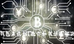 小狐钱包未收到？教你如何快速解决问题