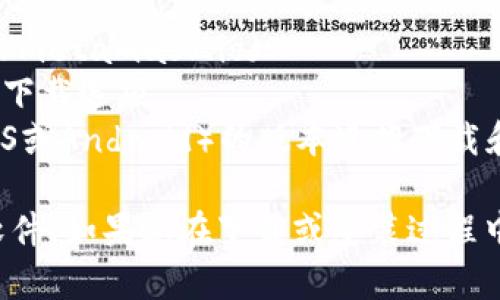 要下载MetaMask钱包，您可以访问其官方网站，以确保下载到最新和安全的版本。请参考以下步骤：

1. 访问MetaMask官网：[https://metamask.io](https://metamask.io)
2. 在页面上，点击“下载”按钮，您将被引导至适合您设备的下载选项。
3. 选择适合您的浏览器（如Chrome、Firefox）或设备（如iOS或Android）的版本进行下载和安装。

请确保从官方网站下载软件，以避免任何安全风险或恶意软件。如果您在下载或安装过程中遇到问题，可以查看该网站的支持或社区页面以获取帮助。