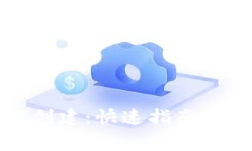 小狐钱包如何创建：快速指南与常见问题解答
