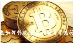 小狐钱包如何创建：快速指南与常见问题解答