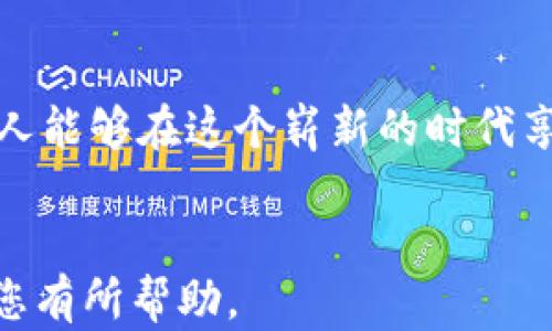 
   区块链推动互联网金融监管变革：未来的机遇与挑战  / 
 guanjianci  区块链, 互联网金融, 监管, 数字货币  /guanjianci 
```

### 内容主体大纲

1. **引言**
   - 简述区块链和互联网金融的紧密关系
   - 描述当前金融监管的现状与挑战

2. **区块链技术概述**
   - 区块链的基本原理
   - 区块链如何重塑金融交易方式

3. **互联网金融的兴起**
   - 定义及发展历程
   - 互联网金融的不同类型（支付、借贷、投资等）

4. **当前互联网金融监管面临的问题**
   - 信息不对称和透明度不足
   - 交易风险及其引发的监管困境
   - 监管空白及出行风险

5. **区块链在金融监管中的应用**
   - 透明性和可追溯性
   - 智能合约对监管的支持
   - 举例：某国如何利用区块链监管互联网金融

6. **案例分析**
   - 选取几个成功区块链金融监管的案例
   - 讲述具体实施过程中的故事和挑战
   - 说明结果及其对未来的影响

7. **未来的机遇与挑战**
   - 区块链技术的潜在发展
   - 监管框架的完善
   - 传统金融与新兴金融的融合

8. **结论**
   - 总结区块链对互联网金融监管的重要性
   - 呼吁各方共同参与监管改革

### 内容示例

#### 引言

区块链技术如同一股新风，吹拂着传统金融的每个角落。在阳光透过城市高楼大厦的缝隙，洒在老旧木桌上时，那些曾经遥不可及的金融梦想，如今在互联网的推动下，慢慢成为现实。然而，在这样一个高速发展的时代，互联网金融的迅猛发展也带来了不小的监管挑战。在这股新潮流中，区块链犹如一把双刃剑，既能推动金融监管理念的革新，也可能引发一系列新的风险和隐患。

#### 区块链技术概述

区块链的基本原理

区块链是一个去中心化的分布式账本技术，通过将数据以区块的形式逐步链式结构连接，形成一个完整的交易记录。这一过程不仅保证了数据的透明性，还提高了交易的安全性。例如，阳光洒在一条条闪烁的数字信息上，每一笔交易在被记录时，都如同一颗星星，璀璨而不可逆转。去中心化的特点也使得区块链避免了单点故障，降低了系统风险。

区块链如何重塑金融交易方式

在传统金融模式中，交易通常依赖于中介机构来审核和转账，而区块链技术则可以在分布式网络中直接进行点对点的交易。这让金融交易变得更加迅速与高效。想象一下，走到街角的咖啡店，你的支付信息迅速传递到商家端，几秒钟之内，交易便完成，阳光透过大玻璃窗洒在你和店员的笑脸上，仿佛在见证这一新数字时代的开始。

#### 互联网金融的兴起

定义及发展历程

互联网金融的兴起令人瞩目，从最初的网络支付到如今涉及借贷、投资、保险等多种业务，短短几年间，它如火如荼地改变了人们的消费、投资方式。曾几何时，互联网还只是一个信息平台，但在电商、移动支付的推动下，它逐渐成了金融服务的重要载体。

互联网金融的不同类型

现在，互联网金融已经常见多种形态——例如，比起传统银行借贷，P2P借贷在我国迅速崛起，借款人和出借人可以直接在网络平台上达成交易，省去了银行的中介费用，提升了资金的使用效率。但伴随而来的风险与问题也不容忽视。

#### 当前互联网金融监管面临的问题

信息不对称和透明度不足

在没有有效监管的情况下，信息不对称成为互联网金融中的一个普遍现象。许多投资者缺乏对项目真实情况的了解，仿佛在黑暗中摸索前行，难以做出明智的决策。夕阳西下，商家和顾客的脸庞被隐匿在商店的铅灰色灯光里，谁能分辨出其中的真假呢？

交易风险及其引发的监管困境

此外，互联网金融的交易风险相对较高且复杂，而现有的监管框架却尚未能紧跟上发展的步伐。当风险来临时，许多投资者往往只能承担损失。随之而来的，则是对监管体制和机制的质疑。

#### 区块链在金融监管中的应用

透明性和可追溯性

而此时，区块链技术作为一种新的工具，逐渐浮现出其在金融监管中的巨大潜力。由于其独特的去中心化和数据不可篡改特性，区块链能够提供从交易的发起到完成的全过程的记录，确保每一笔交易都可以被追溯，透明可见。这如同在阳光下涂抹透明胶水，使得所有信息清晰可见，再也不怕有哪一笔回事被藏匿。

智能合约对监管的支持

此外，智能合约技术的出现，为实现合规监管提供了新的思路。它如同一个约定熟悉的伙伴，确保协议在特定条件下被执行，大大减少了违约风险。通过代码来设定监管规则，简化了合规流程，降低了人力成本。

举例：

比如，在某个发达国家，监管机构通过引入区块链技术，建立了一个集金融活动监测、风险预警和及时干预为一体的综合监管系统。结果显示，借助区块链的透明性和实时性，投资艾米的金融产品风险大幅降低，令投资者倍感信心。

#### 案例分析

成功实施的案例

以下是一些国家和地区成功应用区块链技术进行互联网金融监管的案例。在某个亚洲国家，政府搭建了一套由区块链驱动的金融生态平台，所有参与者（包括用户、金融机构和监管部门）都在同一透明的环境下运行。一位用户在访问交易记录时，仿佛看到一位老者坐在窗前，翻阅着一本记录着历史的古书，每一笔交易都是一段故事，每一个故事都毕竟是一份信任。

#### 未来的机遇与挑战

区块链技术的潜在发展

展望未来，区块链技术仍具有巨大的发展空间，如何与传统金融进一步融合是各方共同面临的难题。未来的金融科技生态，有可能是传统银行与新型互联网公司的深度合作，构建一个更加安全、透明、高效的系统。设想一下，当你的饮品在咖啡店端上桌时，全程都被区块链记录，交易的透明性和安全性会让你更加安心。

#### 结论

重要性总结

区块链在互联网金融监管中的核心地位，已然成为未来金融科技发展的重要一环。我们呼吁政界、商界和技术界共同携手，构建一个遵循规则、透明、创新的金融环境，让更多的人能够在这个崭新的时代享受到金融服务带来的便利。
```

上述内容展示了区块链与互联网金融监管的结合，通过具体例子及场景描述，使得文本更具生活气息和真实感，体现了个性化细节和文化关联性的情感表达。希望这些内容对您有所帮助。