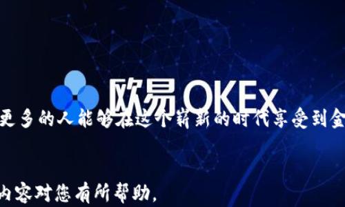 
   区块链推动互联网金融监管变革：未来的机遇与挑战  / 
 guanjianci  区块链, 互联网金融, 监管, 数字货币  /guanjianci 
```

### 内容主体大纲

1. **引言**
   - 简述区块链和互联网金融的紧密关系
   - 描述当前金融监管的现状与挑战

2. **区块链技术概述**
   - 区块链的基本原理
   - 区块链如何重塑金融交易方式

3. **互联网金融的兴起**
   - 定义及发展历程
   - 互联网金融的不同类型（支付、借贷、投资等）

4. **当前互联网金融监管面临的问题**
   - 信息不对称和透明度不足
   - 交易风险及其引发的监管困境
   - 监管空白及出行风险

5. **区块链在金融监管中的应用**
   - 透明性和可追溯性
   - 智能合约对监管的支持
   - 举例：某国如何利用区块链监管互联网金融

6. **案例分析**
   - 选取几个成功区块链金融监管的案例
   - 讲述具体实施过程中的故事和挑战
   - 说明结果及其对未来的影响

7. **未来的机遇与挑战**
   - 区块链技术的潜在发展
   - 监管框架的完善
   - 传统金融与新兴金融的融合

8. **结论**
   - 总结区块链对互联网金融监管的重要性
   - 呼吁各方共同参与监管改革

### 内容示例

#### 引言

区块链技术如同一股新风，吹拂着传统金融的每个角落。在阳光透过城市高楼大厦的缝隙，洒在老旧木桌上时，那些曾经遥不可及的金融梦想，如今在互联网的推动下，慢慢成为现实。然而，在这样一个高速发展的时代，互联网金融的迅猛发展也带来了不小的监管挑战。在这股新潮流中，区块链犹如一把双刃剑，既能推动金融监管理念的革新，也可能引发一系列新的风险和隐患。

#### 区块链技术概述

区块链的基本原理

区块链是一个去中心化的分布式账本技术，通过将数据以区块的形式逐步链式结构连接，形成一个完整的交易记录。这一过程不仅保证了数据的透明性，还提高了交易的安全性。例如，阳光洒在一条条闪烁的数字信息上，每一笔交易在被记录时，都如同一颗星星，璀璨而不可逆转。去中心化的特点也使得区块链避免了单点故障，降低了系统风险。

区块链如何重塑金融交易方式

在传统金融模式中，交易通常依赖于中介机构来审核和转账，而区块链技术则可以在分布式网络中直接进行点对点的交易。这让金融交易变得更加迅速与高效。想象一下，走到街角的咖啡店，你的支付信息迅速传递到商家端，几秒钟之内，交易便完成，阳光透过大玻璃窗洒在你和店员的笑脸上，仿佛在见证这一新数字时代的开始。

#### 互联网金融的兴起

定义及发展历程

互联网金融的兴起令人瞩目，从最初的网络支付到如今涉及借贷、投资、保险等多种业务，短短几年间，它如火如荼地改变了人们的消费、投资方式。曾几何时，互联网还只是一个信息平台，但在电商、移动支付的推动下，它逐渐成了金融服务的重要载体。

互联网金融的不同类型

现在，互联网金融已经常见多种形态——例如，比起传统银行借贷，P2P借贷在我国迅速崛起，借款人和出借人可以直接在网络平台上达成交易，省去了银行的中介费用，提升了资金的使用效率。但伴随而来的风险与问题也不容忽视。

#### 当前互联网金融监管面临的问题

信息不对称和透明度不足

在没有有效监管的情况下，信息不对称成为互联网金融中的一个普遍现象。许多投资者缺乏对项目真实情况的了解，仿佛在黑暗中摸索前行，难以做出明智的决策。夕阳西下，商家和顾客的脸庞被隐匿在商店的铅灰色灯光里，谁能分辨出其中的真假呢？

交易风险及其引发的监管困境

此外，互联网金融的交易风险相对较高且复杂，而现有的监管框架却尚未能紧跟上发展的步伐。当风险来临时，许多投资者往往只能承担损失。随之而来的，则是对监管体制和机制的质疑。

#### 区块链在金融监管中的应用

透明性和可追溯性

而此时，区块链技术作为一种新的工具，逐渐浮现出其在金融监管中的巨大潜力。由于其独特的去中心化和数据不可篡改特性，区块链能够提供从交易的发起到完成的全过程的记录，确保每一笔交易都可以被追溯，透明可见。这如同在阳光下涂抹透明胶水，使得所有信息清晰可见，再也不怕有哪一笔回事被藏匿。

智能合约对监管的支持

此外，智能合约技术的出现，为实现合规监管提供了新的思路。它如同一个约定熟悉的伙伴，确保协议在特定条件下被执行，大大减少了违约风险。通过代码来设定监管规则，简化了合规流程，降低了人力成本。

举例：

比如，在某个发达国家，监管机构通过引入区块链技术，建立了一个集金融活动监测、风险预警和及时干预为一体的综合监管系统。结果显示，借助区块链的透明性和实时性，投资艾米的金融产品风险大幅降低，令投资者倍感信心。

#### 案例分析

成功实施的案例

以下是一些国家和地区成功应用区块链技术进行互联网金融监管的案例。在某个亚洲国家，政府搭建了一套由区块链驱动的金融生态平台，所有参与者（包括用户、金融机构和监管部门）都在同一透明的环境下运行。一位用户在访问交易记录时，仿佛看到一位老者坐在窗前，翻阅着一本记录着历史的古书，每一笔交易都是一段故事，每一个故事都毕竟是一份信任。

#### 未来的机遇与挑战

区块链技术的潜在发展

展望未来，区块链技术仍具有巨大的发展空间，如何与传统金融进一步融合是各方共同面临的难题。未来的金融科技生态，有可能是传统银行与新型互联网公司的深度合作，构建一个更加安全、透明、高效的系统。设想一下，当你的饮品在咖啡店端上桌时，全程都被区块链记录，交易的透明性和安全性会让你更加安心。

#### 结论

重要性总结

区块链在互联网金融监管中的核心地位，已然成为未来金融科技发展的重要一环。我们呼吁政界、商界和技术界共同携手，构建一个遵循规则、透明、创新的金融环境，让更多的人能够在这个崭新的时代享受到金融服务带来的便利。
```

上述内容展示了区块链与互联网金融监管的结合，通过具体例子及场景描述，使得文本更具生活气息和真实感，体现了个性化细节和文化关联性的情感表达。希望这些内容对您有所帮助。
