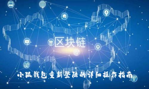 小狐钱包重新登陆的详细操作指南