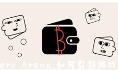 区块链游戏Hero Arena：如何引领游戏行业的新潮流
