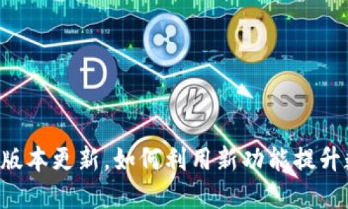 小狐钱包6.99版本更新，如何利用新功能提升数字资产管理？