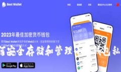如何安全存储和管理小狐钱包私钥？