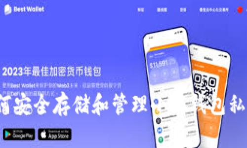 如何安全存储和管理小狐钱包私钥？