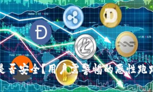 小狐钱包是否安全？用户需警惕的恶性跑路情况分析