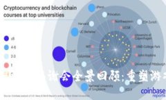 2023年区块链游戏答谢会全景回顾：重塑游戏未来
