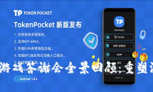 2023年区块链游戏答谢会全景回顾：重塑游戏未来的盛会