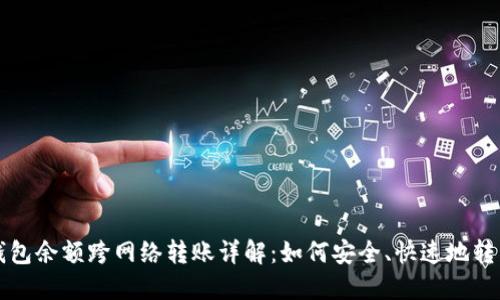 小狐钱包余额跨网络转账详解：如何安全、快速地转移资产