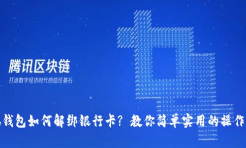小狐钱包如何解绑银行卡? 教你简单实用的操作步骤