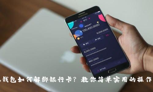 小狐钱包如何解绑银行卡? 教你简单实用的操作步骤