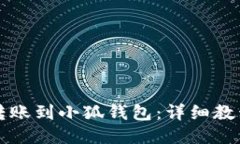 如何将币安转账到小狐钱包：详细教程与经验分