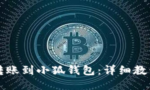 如何将币安转账到小狐钱包：详细教程与经验分享