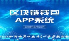 MetaMask如何购买以太币？一步步教你轻松上手