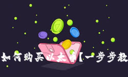 MetaMask如何购买以太币？一步步教你轻松上手
