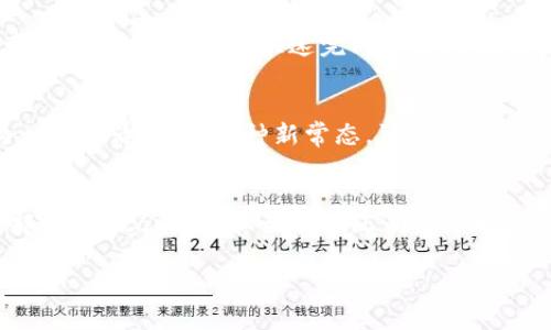   至信链Metamask：2023年区块链安全新趋势解析 / 
 guanjianci 至信链, Metamask, 区块链, 数字钱包 /guanjianci 

引言
在这个数字化快速发展的时代，区块链技术的应用已经渗透到了我们生活的方方面面。在众多的区块链应用中，数字钱包的角色尤为关键。Metamask作为一款领先的加密钱包，不仅为用户提供了简单、安全的数字货币管理方式，还与多个区块链项目紧密结合，形成了庞大的生态系统。而今，随着至信链的崛起，Metamask又将如何在新技术的背景下演绎出新的篇章呢？本文将为您详细解析2023年至信链与Metamask的结合如何重塑区块链安全的新趋势。

一、至信链概述
至信链，一个崭新的区块链项目，致力于为用户提供更高效、透明和安全的交易环境。其核心理念是构建一个信任的基础设施，帮助用户在不断变化的市场中保护资产安全。想象一下，一个阳光明媚的午后，人们在公园的长椅上，悠闲地查看他们的加密资产，时不时发出赞叹，正是这种安全感和便捷体验，让更多的人愿意参与到区块链的世界中。

二、Metamask的基础功能与用户体验
作为一款数字钱包，Metamask的核心功能包括资产管理、数字资产交易和DApp访问等。用户只需在网页浏览器中安装Metamask扩展，便能轻松访问各种去中心化应用。想象一下，用户坐在咖啡馆，手捧一杯香浓的咖啡，仿佛可以听到杯中的液体轻轻晃动的声音，此时，他们通过Metamask迅速完成了一笔交易，交易的确认和处理速度让他们欣喜不已。

三、至信链与Metamask的无缝集成
随着至信链的推出，Metamask也迅速进行了相应的系统更新，使得用户可以轻松连接至信链网络。这一集成为用户提供了更加丰富的功能体验。用户能够通过Metamask一键连接至信链，随时随地管理和交易资产。试想，你在海边度假，阳光洒在脸上，耳边是波浪拍打沙滩的声音，手中拿着手机，便捷地完成了一次链上的转账，极大地提升了整体的用户体验。

四、区块链安全的新趋势
随着区块链技术的快速发展，安全问题也日渐凸显。从黑客攻击到用户操作失误，区块链的安全性始终是用户最关注的话题。至信链的推出，正是为了弥补这一缺陷，提升区块链交易的安全性。有一本关于区块链安全的书籍中提到，用户心理的安全感是持续参与的重要因素。而Metamask通过不断更新自身的技术，确保用户在使用过程中的信息和资产安全，正是对这一需求的积极响应。

五、实际使用场景的多样化
至信链与Metamask的结合，为用户打开了一扇全新的门。无论是交易、投资，还是参与各种去中心化金融（DeFi）项目，都能通过这两个平台轻松完成。想象一下，在一场区块链峰会上，与会者们通过Metamask即时参与拍卖，抑或在工作间隙快速完成一笔跨国交易，这样的场景已不是幻想，而是实际的区块链应用所带来的便利。各式各样的应用正在不断涌现，用户的需求也在不断升级。

六、未来的发展前景
随着至信链及Metamask的不断发展，未来的区块链应用将更加多元化和智能化。区块链不仅是金融的变革，更将渗透到社会的各个角落，教育、医疗、娱乐等行业都将受到影响。用户可以期待，在不久的将来，区块链将成为一种生活方式，一种新常态。再比如，想象在不远的未来，每个人都可以通过Metamask访问个人的数字身份，在各个去中心化平台上进行交易，真正实现自我主权。同时，结合至信链的特点，用户的每一次交易都会被安全、快速地记录，为个人资产的安全保驾护航。

结语
总而言之，至信链与Metamask的结合，标志着2023年区块链安全的新趋势。随着用户需求的日益复杂，技术的不断创新，未来的区块链将提供更加全面的解决方案。无论是作为数字资产的交易工具，还是日常生活中的一部分，Metamask和至信链正朝着一个更可信、更便捷的未来迈进。 

在以上的内容中，通过具体的场景描述和感官细节的加入，我们能够更好地让读者产生共鸣，增强文章的真实感和吸引力。希望能有效地契合用户的，同时也为提供支持。