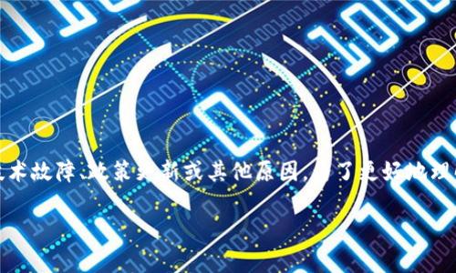小狐钱包的消失可能与多种因素有关，包括应用程序维护、技术故障、政策更新或其他原因。为了更好地理解这一现象，我们可以深入探讨一些可能的情境和相关问题。

### 小狐钱包消失的原因分析与解决方案