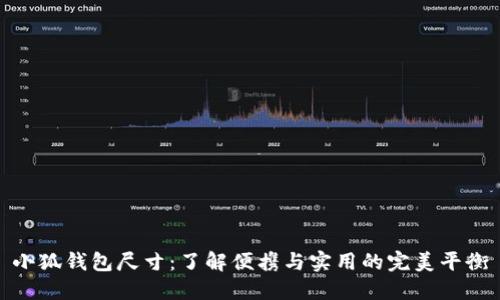 小狐钱包尺寸：了解便携与实用的完美平衡