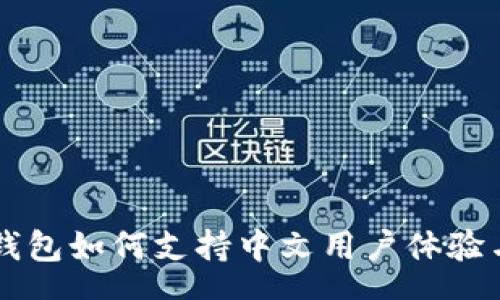 wanshan
    小狐钱包如何支持中文用户体验与使用技巧