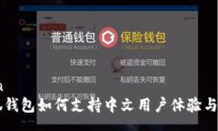 wanshan    小狐钱包如何支持中文用户体验与使用技