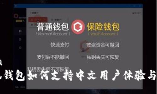 wanshan
    小狐钱包如何支持中文用户体验与使用技巧