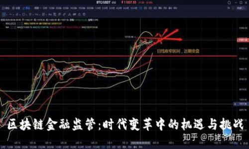 区块链金融监管：时代变革中的机遇与挑战