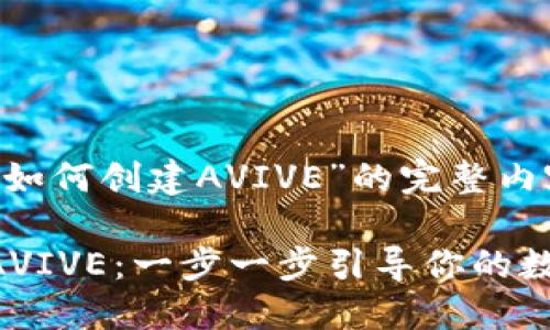 为您提供关于“小狐钱包如何创建AVIVE”的完整内容，以及相关的和关键词。

如何在小狐钱包中创建AVIVE：一步一步引导你的数字货币之旅